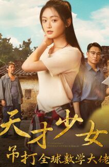 天才少女吊打全球数学大佬 - 第70集完结_情节与节奏_可薇影影-影视解析网